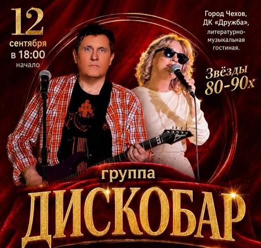 Концерт группы «Дискобар»