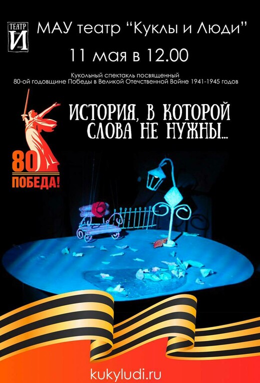 Спектакль «История, в которой слова не нужны…»