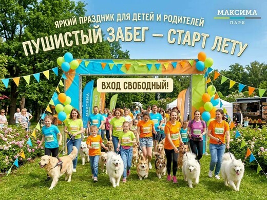 Пушистый забег в «Максима Парк»