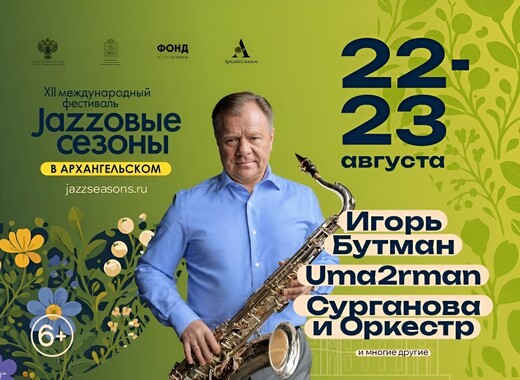 XII Международный фестиваль «Джазовые сезоны» пройдет в Архангельском 22 и 23 августа