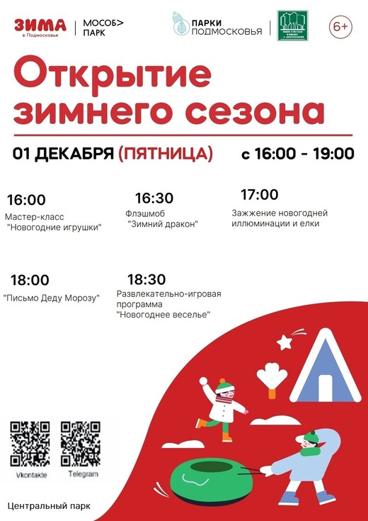 Открытие зимнего сезона в Долгопрудном