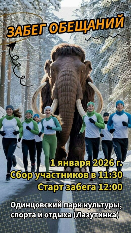 «Забег обещаний – 2026»