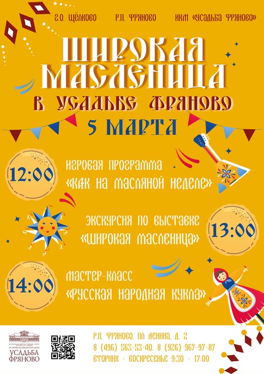 Масленица в усадьбе Фряново
