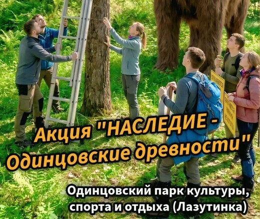  Акция «Наследие. Одинцовские древности» в парке «Лазутинка»