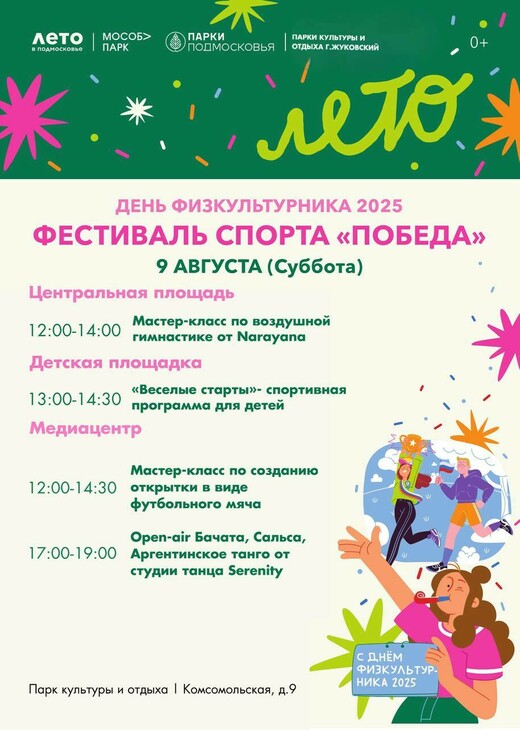 Фестиваль спорта «Победа» 