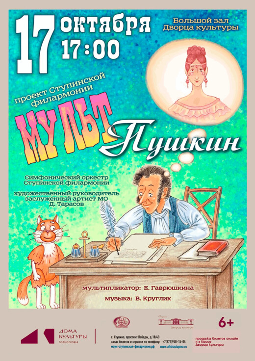 Музыкально-литературная программа «МУЛЬТ Пушкин»