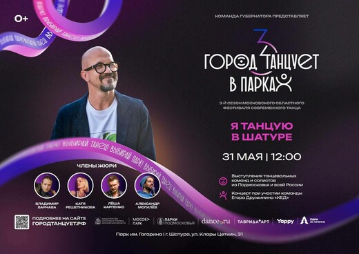 Фестиваль «Город танцует в парках» в Шатуре