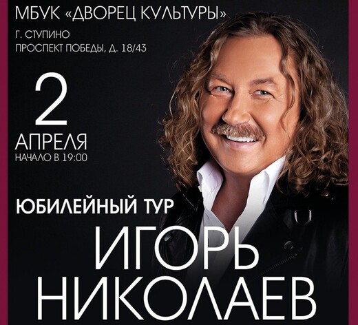 Концерт Игоря Николаева в Ступине
