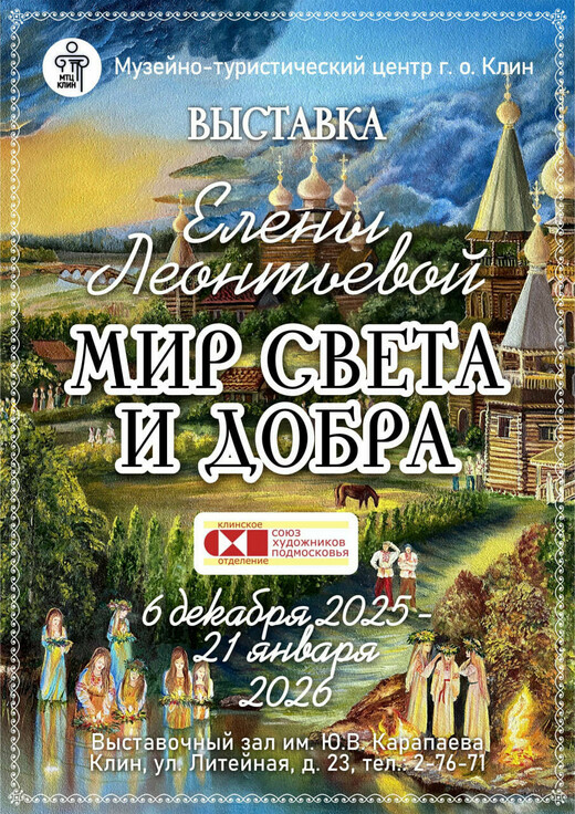 Выставка Елены Леонтьевой «Мир света и добра»