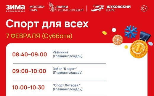 Мероприятие «Спорт для всех» в Жуковском