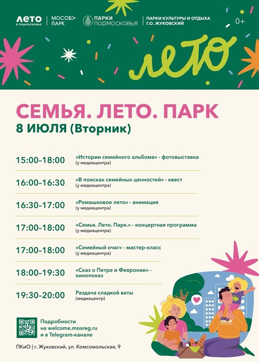 День семьи, любви и верности в Жуковском