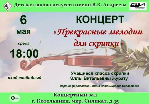Концерт «Прекрасные мелодии для скрипки»