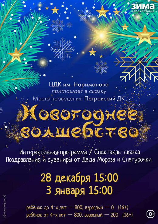 Спектакль-сказка «Новогоднее волшебство»