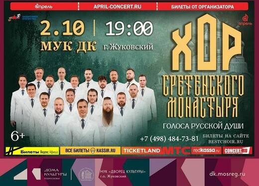 Концерт Хора Сретенского монастыря
