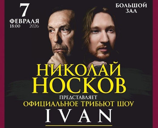 Трибьют-шоу Николая Носкова
