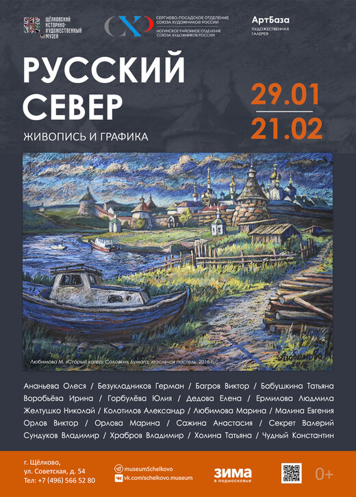Выставка живописи и графики «Русский Север»