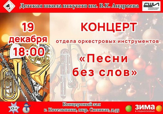 Концерт «Песни без слов»