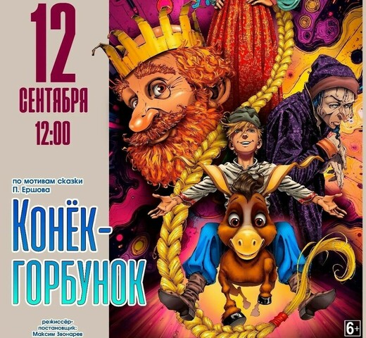 Музыкальный спектакль «Конек-горбунок» 