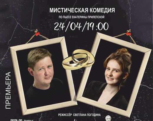 Спектакль «В горе и в радости»