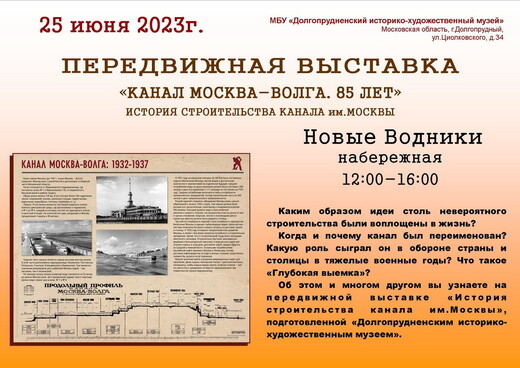 Передвижная выставка «Канал Москва-Волга. 85 лет»