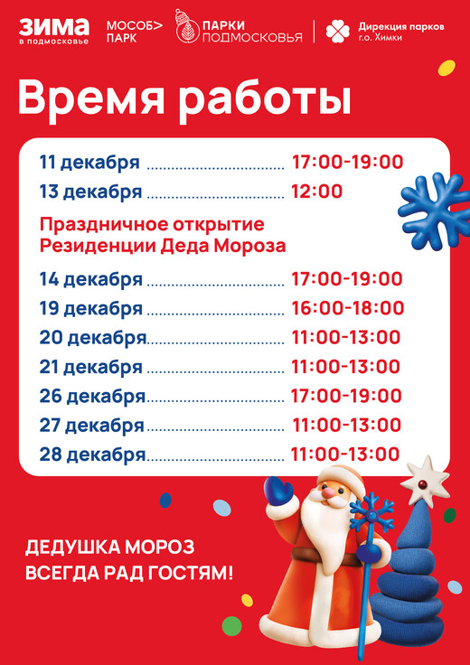 Открытие резиденции Деда Мороза в Химках