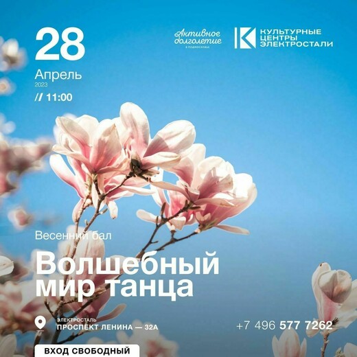 Весенний бал «Волшебный мир танца»