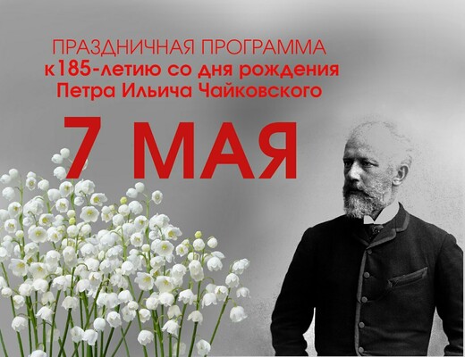 В Клину отпразднуют 185-летие П.И. Чайковского