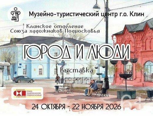 Выставка «Город и люди»