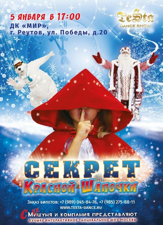 Интерактивное танцевальное шоу «Секрет Красной шапочки»