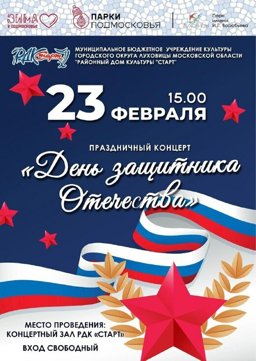 Праздничный концерт «День защитника Отечества»