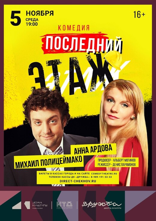 Спектакль «Последний этаж»