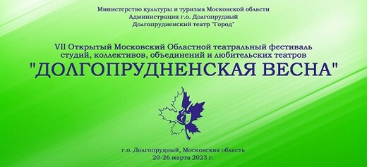 Фестиваль «Долгопрудненская весна – 2023»