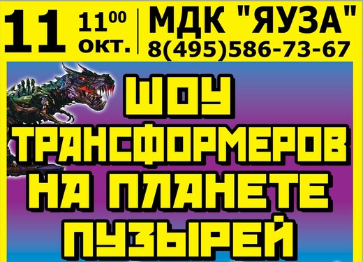 «Шоу трансформеров на планете пузырей»