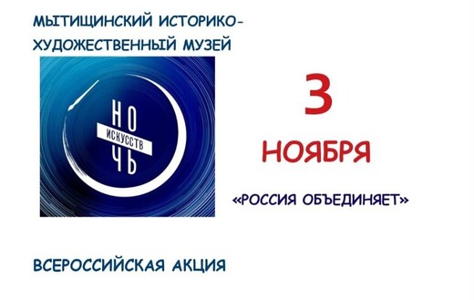 В Мытищах пройдет всероссийская акция «Ночь искусств – 2024»