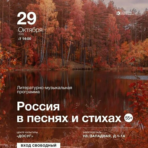 Литературно-музыкальная программа «Россия в песнях и стихах»