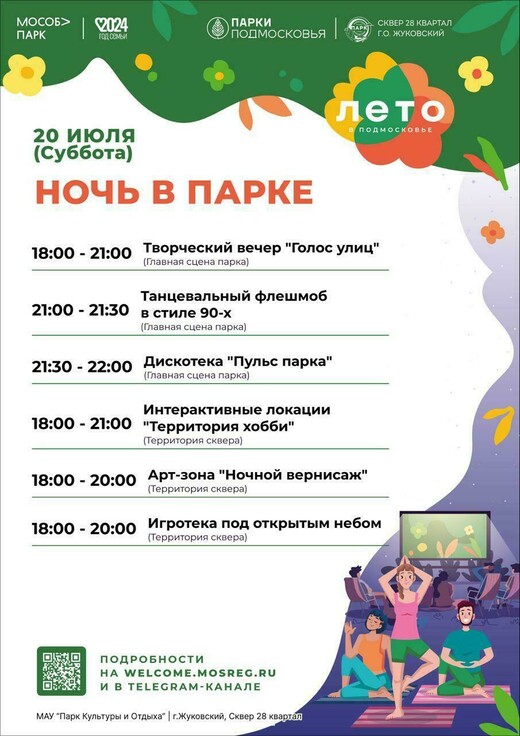 Мероприятие «Ночь в парке» в Жуковском