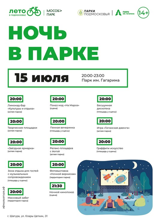 Акция «Ночь в парке» в Шатуре