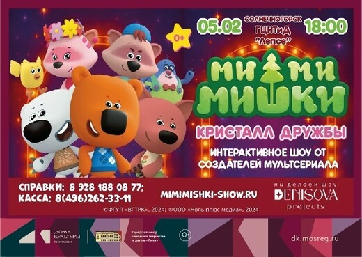 Сказочное шоу «Ми-Ми-Мишки. Кристалл дружбы»