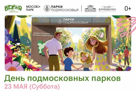 День подмосковных парков в Воскресенске