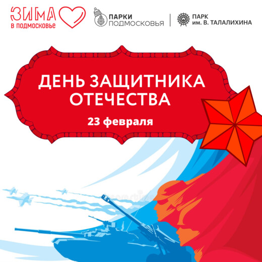 День защитника Отечества в парке им. В. Талалихина