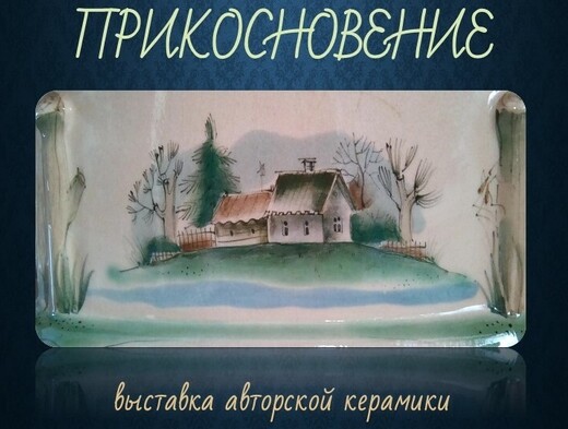 Выставка авторской керамики Светланы Жуковой «Прикосновение»
