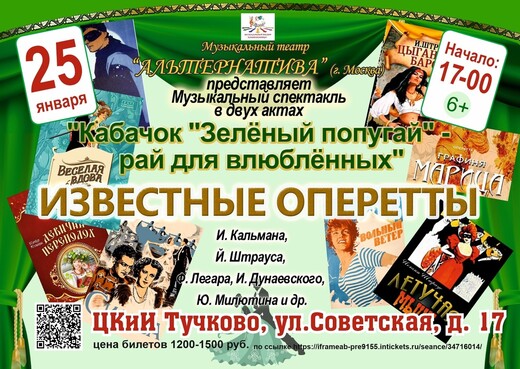 Музыкальный спектакль «Кабачок "Зеленый попугай" – рай для влюбленных»