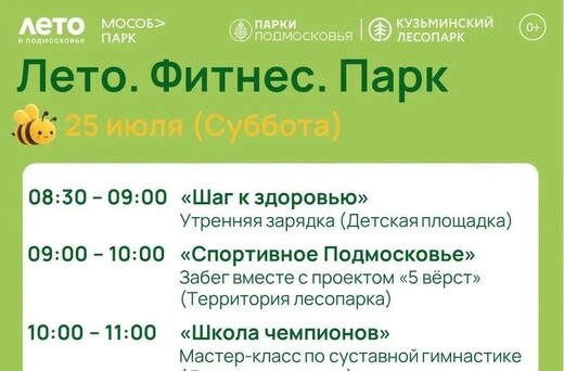 Мероприятие «Лето. Фитнес. Парк» в Котельниках