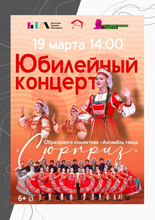 Юбилейный концерт «30 лет в танце!»
