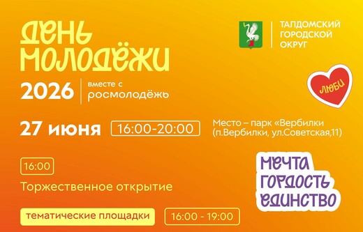 День молодежи в Вербилках