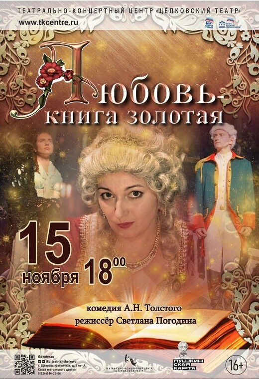 Спектакль «Любовь – книга золотая»