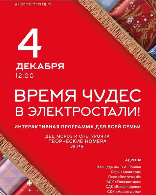 Интерактивная программа «Время чудес в Электростали»