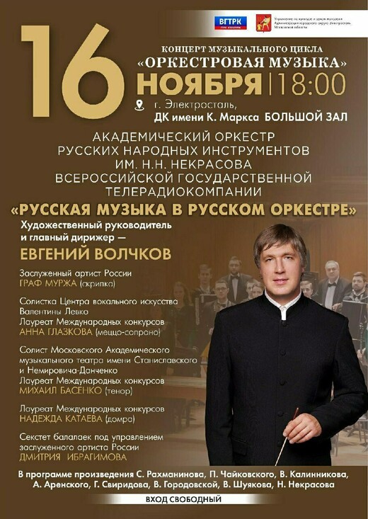 Концерт «Русская музыка в русском оркестре»