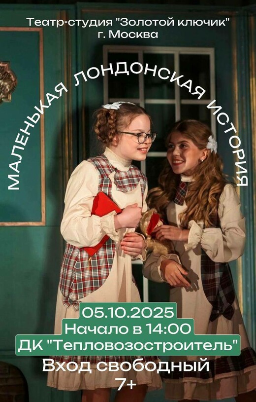 Спектакль «Маленькая лондонская история» 