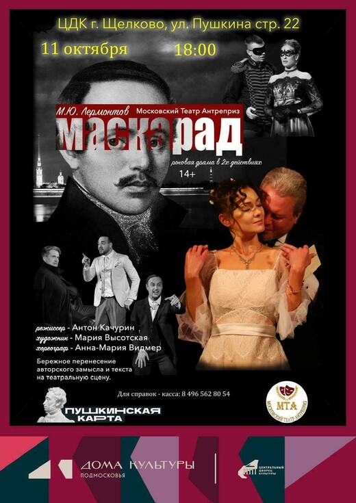 Спектакль «Маскарад»